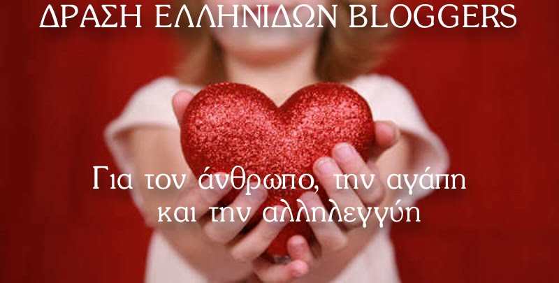 Δράση Ελληνίδων bloggers