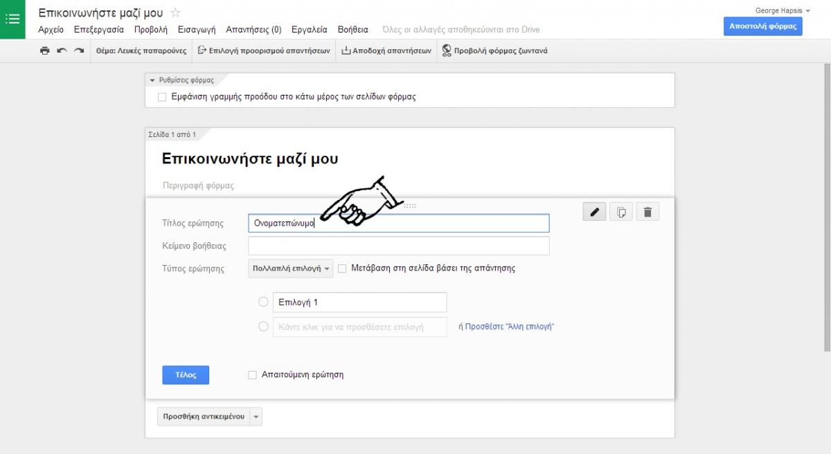 3. Ξεκινάμε βάζοντας στον τίτλο ερώτησης του πρώτου πεδίου της φόρμας μας πχ. το “Ονοματεπώνυμο”.